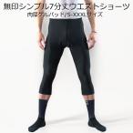 サイクルパンツ 「無印！シンプル七分丈ウエストショーツ」パッド付 ロードバイク