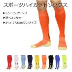 『スポーツハイカットソックス』 ロードバイク  サッカー トレラン アウトドア