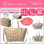 マミールー マザーズバッグ ルートート おまけ付き ママバッグ 2510 送料無料