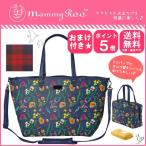 マミールー マザーズバッグ ルートート おまけ付き ママバッグ 2551 送料無料