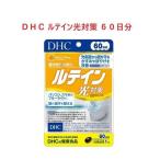 ショッピングルテイン ＤＨＣ ルテイン光対策 ６０日分 ６０粒  サプリメント