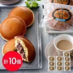 北海道 「乳蔵」 十勝生どら10個セ