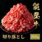 脂肪と赤身のバランスが整ったブランド和牛！　能登牛 切り落とし 200g　牛肉 ギフト