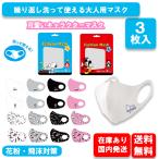 送料無料 洗って使えるマスク 3枚セット 大人用 レギュラーサイズ 普通サイズ スヌーピー ミッキー ミニオン 立体 マスク 花粉 予防 飛沫予防 マスク（ky0001）