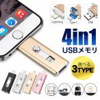 USBメモリ 4in1 16GB~256GB スマホ対応 Lightning Type-C USB PC Mac対応 高速データ転送 容量拡張 写真保存 iPhone Android 両対応 持ち運び便利 4色展開