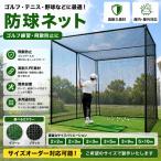 防球ネット 野球ネット ゴルフ練習ネット ゴルフ練習場 野球練習場 バッティングネット ホームランネット 飛散防止ネット ゴルフシミュレーター 防護ネット