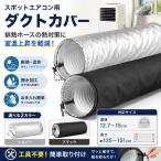 スポットクーラー ダクトカバー 排熱ホース 断熱カバー スポットエアコン用 遮熱 熱対策 防水 防塵 ポータブルエアコン対応 直径12.7〜15cm 移動式エアコン