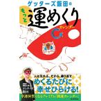 送料無料 【日めくり】ゲッターズ飯田のもっと運めくりカレンダー (日めくりカレンダー)