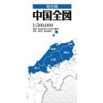 地方図 中国全図