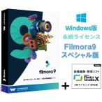 【永続版】動画編集ソフトFilmora 9 スペシャル版（画像編集ソフト付き）