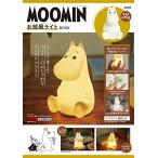 MOOMIN お部屋ライト BOOK (バラエティ)