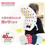 日本製・安心保証付き【素材・安全性を重視】極厚クッションが赤ちゃんの頭を守る / ごっつん防止やわらかリュック / おすわり や たっちで起こる転倒対策に！【