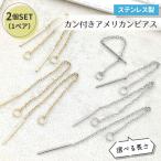 2個セット アメリカンピアス ステンレス / ピアス 金属アレルギーが起きにくい ゴールド シルバー アレルギー対応 gold silverオリジナルアクセサリー