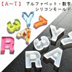 【A~T】アルファベット・数字 シリコンモールド　／　シリコン型　立体　立つタイプ　レジン液　樹脂　文字　英数字　フォント　切り文字　A　B  C 球体