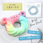 立体 くま ドーナツ モールド / ぷにるん スクイーズ インテリア アート おもちゃ オリジナルトイ マスコット 立体 3D シリコン 立体モールド アニマル