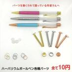 【お一人様5個まで】ハーバリウムボールペン　専用パーツ　/　クリップ　中栓　リング　クリップ　金属　ゴールド　ピンクゴールド　シルバー　トップ　ハーバリ