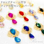 センターパーツ　クラウン型　ドロップチャーム付き　カボション ／ リボンセンターパーツ デコパーツ アクリルストーン