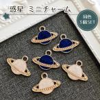 3個セット 惑星チャーム　ゴールド　カン付き　/ パーツ アクセサリー　★