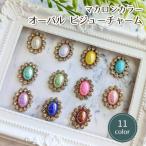 マカロンカラー オーバル ビジューチャーム 　選べる11色 ／ 　キラキラ　ストーン　ビジュ　ゴージャス　ハンドメイド