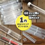 【訳アリ1円】クリア ギフトボックス 60サイズの箱にできるだけ詰め込みます！ボールペン ギフト ペンボックス 訳あり わけあり ワケアリ 訳アリ