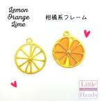 2個　レジン枠　柑橘系　/　レモン　オレンジ　ライムにもなる　　柑橘類　フルーツ　食べ物モチーフ　ゴールドフレーム　アクセサリーパーツ
