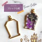 【2個】 ゴシック 棺 棺桶 空枠 レジン枠 / カン カン付き  ゴシック ゴスロリ ハロウィーン halloween レジン resin 資材 アクセサリーパーツ 手作り