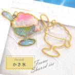 2個 かき氷 レジン枠 /  gold ゴールドフレーム アクセサリーパーツ 資材 ハンドメイド  カン付き 空枠 レジン チャーム アクセサリー かきごおり 氷