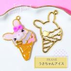 【2個】 うさちゃんアイス 空枠 レジン枠 / カン カン付き レジン resin 資材 アクセサリーパーツ 手作り 材料 ハンドメイド 手芸 スイーツ ホイップ