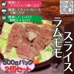 Чингисхан Ram Momo ломтик 500g упаковка 2 шт yakiniku барбекю сохранение еда 