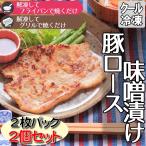 Yahoo! Yahoo!ショッピング(ヤフー ショッピング)豚ロース味噌漬け 2枚パック2個 おかず お弁当 焼き肉 保存食