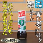 リケン 青じそドレッ�