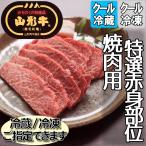 山形牛 焼肉用 特選赤身部位 300g バーベキュー 黒毛和牛