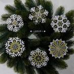 【クリスマス用品・入荷しました！】ドイツ製レースオーナメント:雪の結晶スノークリスタル6枚セット:ゴールド
