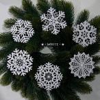 【クリスマス用品】ドイツ製レースオーナメント:雪の結晶スノークリスタル6枚セット:ホワイト