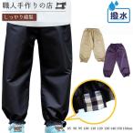 レインパンツ　撥水　ギンガムチェック　キッズ 　ジューン　85-160cm　レインウェア　プレイウェア 　黒・ベージュ・むらさき