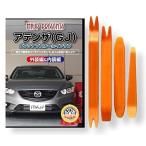 マツダ アテンザ GJ 系 メンテナンス DVD 内装 外装 外し 内張り パーツ 剥がし 用 カスタム 工具 セット