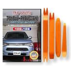 ミツビシ アウトランダー PHEV GG2W メンテナンス DVD 内装 外装 外し 内張り パーツ 剥がし 用 カスタム 工具 セット