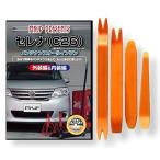 ニッサン セレナ C26 メンテナンス DVD 内装 外装 外し 内張り パーツ 剥がし 用 カスタム 工具 セット