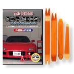 マツダ RX-7 FD3S メンテナンス DVD 内装 外装 外し 内張り パーツ 剥がし 用 カスタム 工具 セット