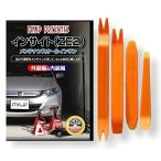 ホンダ インサイト ZE2 メンテナンス DVD 内装 外装 外し 内張り パーツ 剥がし 用 カスタム 工具 セット