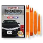 ホンダ グレイス GM4 メンテナンス DVD 内装 外装 外し 内張り パーツ 剥がし 用 カスタム 工具 セット