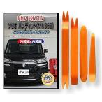 スズキ ソリオ バンディット MA36S メンテナンス DVD 内装 外装 外し 内張り パーツ 剥がし 用 カスタム 工具 セット