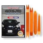 トヨタ iQ KGJ10 メンテナンス DVD 内装 外装 外し 内張り パーツ 剥がし 用 カスタム 工具 セット