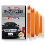 ニッサン ティアナ L33 メンテナンス DVD 内装 外装 外し 内張り パーツ 剥がし 用 カスタム 工具 セット