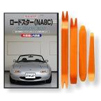 マツダ ロードスター NA 8C メンテナンス DVD 内装 外装 外し 内張り パーツ 剥がし 用 カスタム 工具 セット