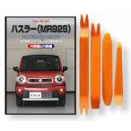 スズキ ハスラー MR92S メンテナンス DVD 内張り はがし 内装 外し 外装 剥がし 4点 工具 軍手 セット [little Monster] 鈴木 SUZUKI C255