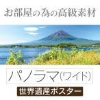 インテリア ポスター　河口湖畔の花と富士山  パノラマ