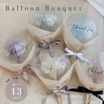 バルーンブーケ 花束 ミニ バルーンフラワー 花 バルーンギフト 誕生日 発表会 卒業 推し活 プレゼント プチギフト お礼