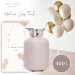 ショッピング結婚 ヘリウムガス 風船用 400L ゴム風船用 タンク ヘリウム ボンベ 缶 風船 誕生日 結婚式 イベント バルーン 400リットル
