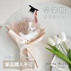 ※単品購入不可※バルーンブーケに卒業帽が付けれるオプションです。対象のバルーンブーケと一緒にご購入ください。学士帽 卒業 卒業式 大学 学生 中学 高校